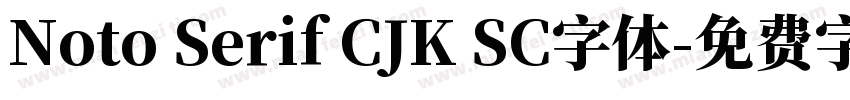 Noto Serif CJK SC字体字体转换